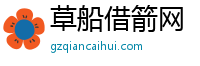 草船借箭网